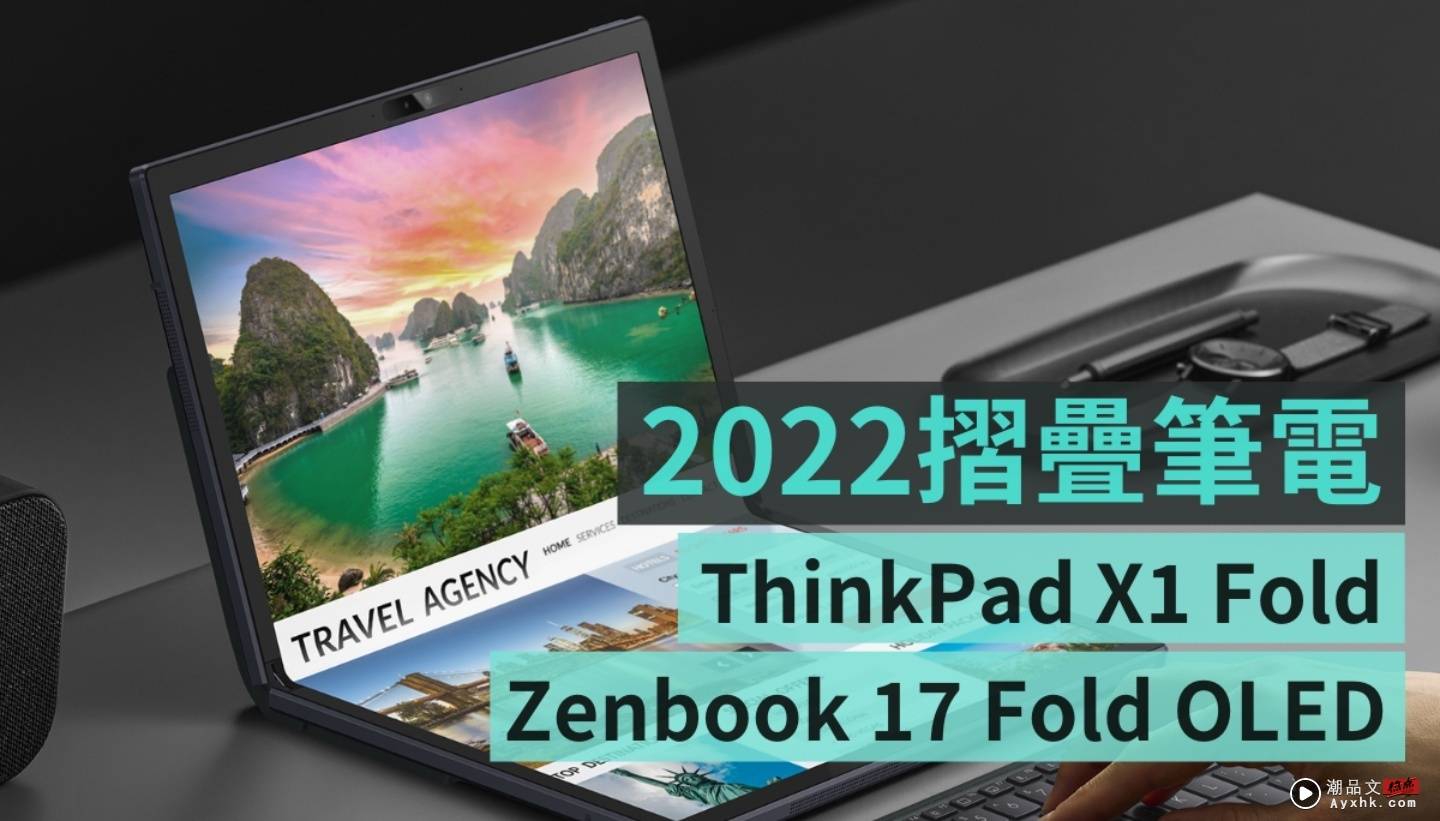 2022 折叠笔电规格比较：新版 Lenovo ThinkPad X1 Fold 跟 ASUS Zenbook 17 Fold OLED 哪个更优秀？ 数码科技 图1张